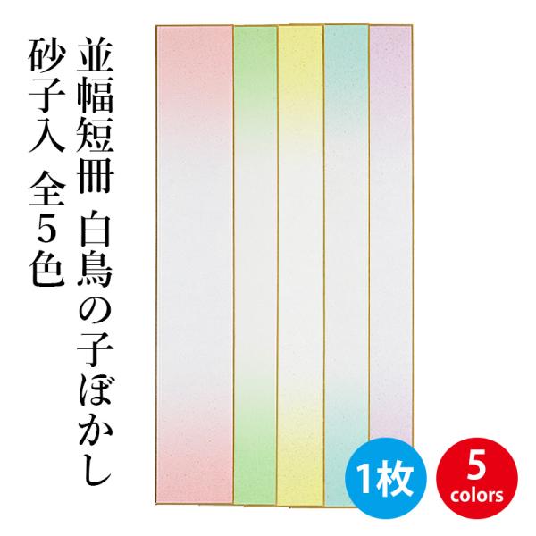 色紙 書道 並幅短冊 白鳥の子ぼかし砂子入1枚
