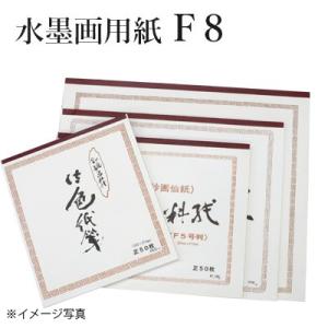 水墨画用紙 F8号判
