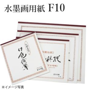 水墨画用紙 F10号判