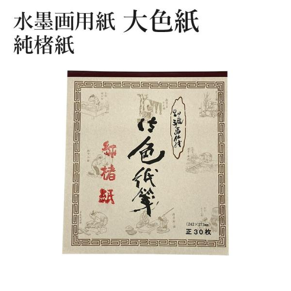 水墨画用紙 大色紙 純楮紙