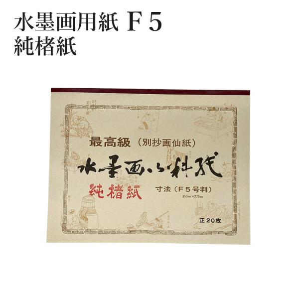 水墨画用紙 F5号判 純楮紙