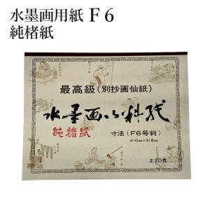 水墨画用紙 F6号判 純楮紙の商品画像
