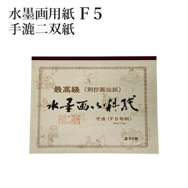 水墨画用紙 F5号判 手漉二双紙