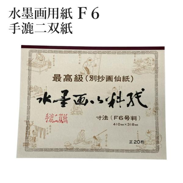 水墨画用紙 F6号判 手漉二双紙