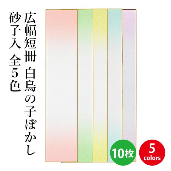 色紙 書道 広幅短冊 白鳥の子ぼかし砂子入 10枚