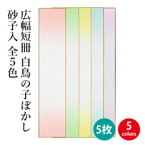 色紙 書道 広幅短冊 白鳥の子ぼかし砂子入5枚