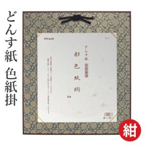 掛軸 書道 どんす紙 色紙掛