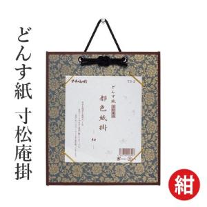 掛軸 書道 どんす紙 寸松庵掛