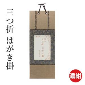 掛軸 書道 三つ折はがき掛