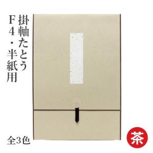 掛軸 書道 掛軸たとう F4・半紙用