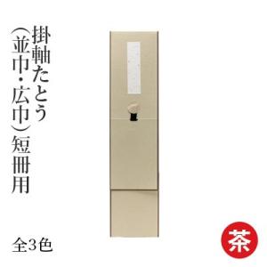 掛軸 書道 掛軸たとう 短冊用の商品画像