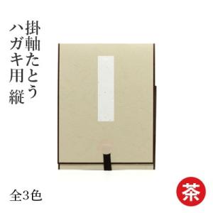 掛軸 書道 掛軸たとう ハガキ用 縦｜rissei