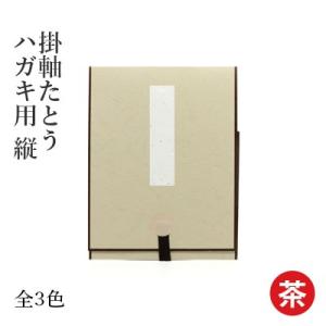 掛軸 書道 掛軸たとう ハガキ用 縦