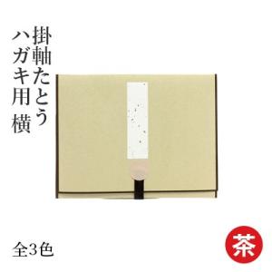 掛軸 書道 掛軸たとう ハガキ用 横