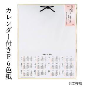 色紙 2023年 カレンダー付き色紙（F6サイズ）
