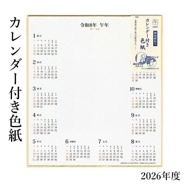 色紙 2026年 カレンダー付色紙（色紙サイズ）