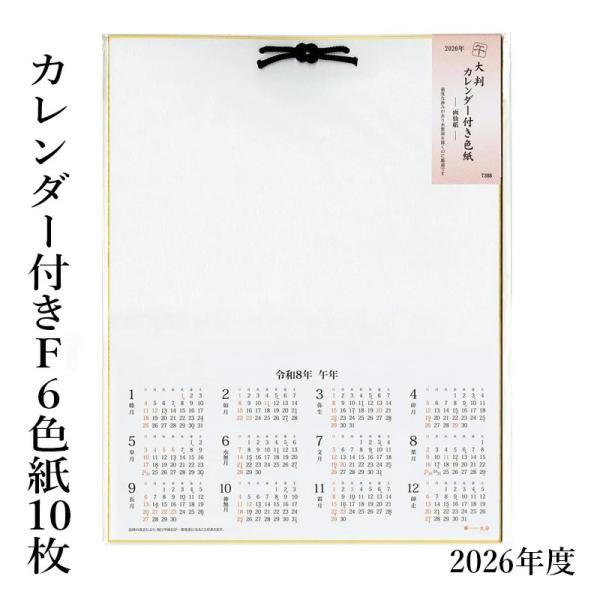 色紙 2026年 カレンダー付色紙（F6サイズ）10枚