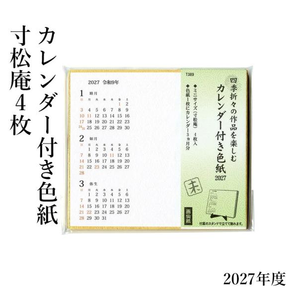 書道 絵画 イラスト 色紙 2027年 カレンダー付色紙（寸松庵4枚）スタンド付き