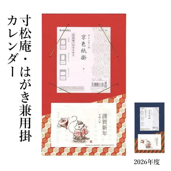 書道 習字 2026年 寸松庵・はがき兼用掛カレンダー 赤・紺