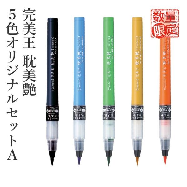 筆ペン 呉竹 完美王 耽美艶 5色オリジナルセットA