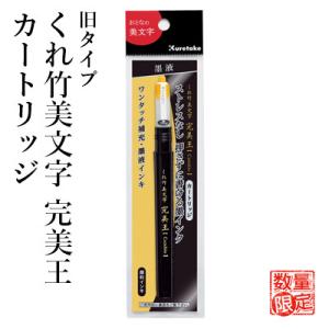 筆ペン 呉竹 （旧タイプ）くれ竹美文字 完美王 カートリッジ