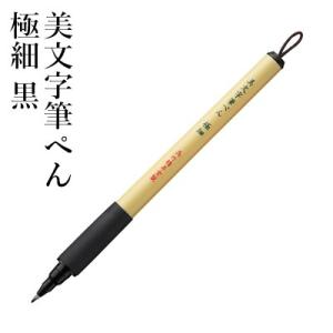 筆ペン 写経 呉竹 美文字筆ぺん 極細 黒