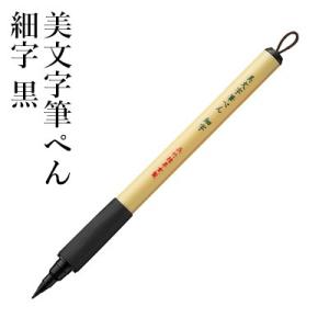 呉竹 クレタケ 筆ペン 美文字 完美王 太字 本物の筆のような安定した