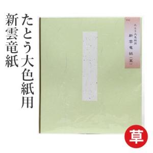 たとう紙 書道 たとう大色紙用 新雲竜紙｜rissei