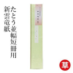 たとう紙 書道 たとう並幅短冊用 新雲竜紙