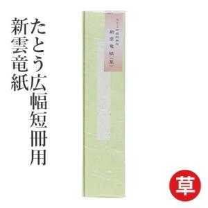 たとう紙 書道 たとう大色紙用 新雲竜紙 : 書道用品の栗成 - 通販