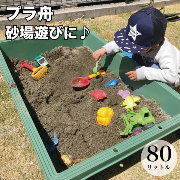 プラ舟 80 グリーン 砂場 庭 ベランダ 砂遊び 子供 DIY