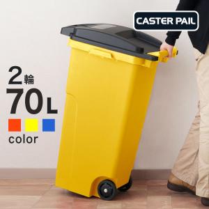 キャスターペール 70C2 ゴミ箱 ふた付き 屋外 キャスター付き 70L 2輪 大容量 大型