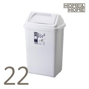 ゴミ箱 スイング式 フタ付 20L コンパクト H&H｜risu-onlineshop