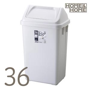 ゴミ箱 スイング式 フタ付 35L H&H｜risu-onlineshop