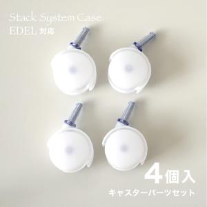 スタックシステムケース / EDELエーデル 収納ボックス専用キャスターパーツ4個セット