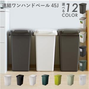 ゴミ箱 45リットル 連結ワンハンドペール45J おしゃれ