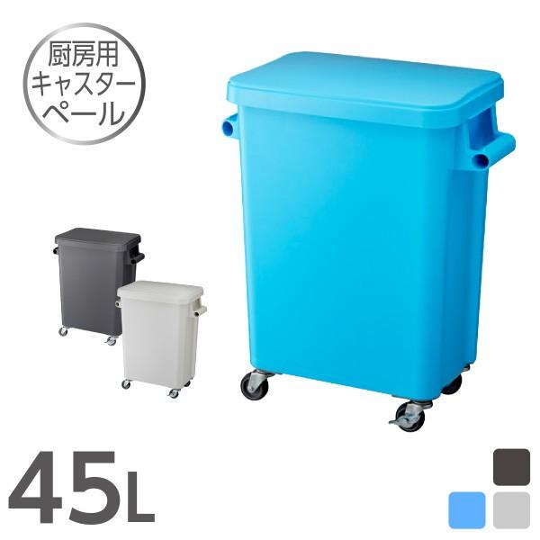 厨房用キャスターペール45L ゴミ箱 キッチン 分別 排水栓付