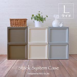 収納 引き出し スタックシステムケース ワイドL 2段セット おしゃれ ボックス｜risu-onlineshop