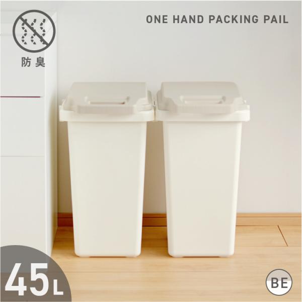 ゴミ箱 45リットル 防臭ペール45JS ベージュ キッチン おしゃれ 分別 屋外 フタ付き