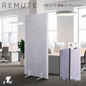 REMUTE 吸音パーティション パーテーション オフィス インテリア 防音 雑音 軽減 送料無料 リミュート リス株式会社 岐阜プラスチック工業｜risu-onlineshop