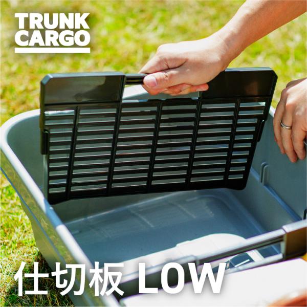 トランクカーゴ LOW用 仕切り板 コンテナボックス 収納ケース キャンプ アウトドア 浅型 スタッ...