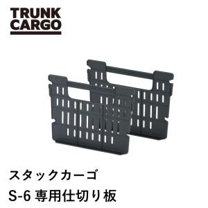 RISU トランクカーゴ スタックカーゴS-6専...の商品画像