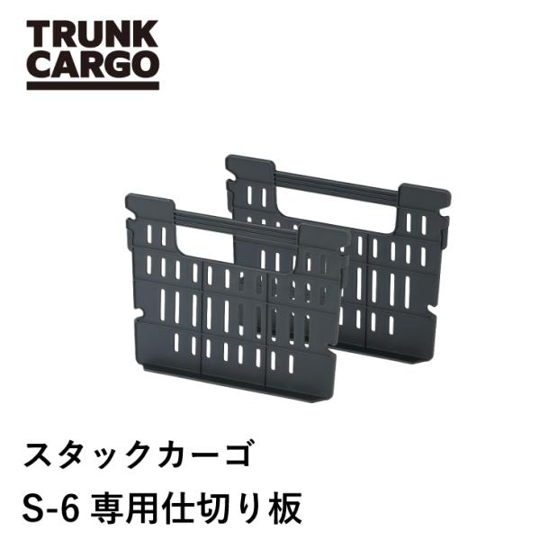 RISU トランクカーゴ スタックカーゴS-6専用 仕切り板【2枚セット】 アウトドア 収納 分別 ...
