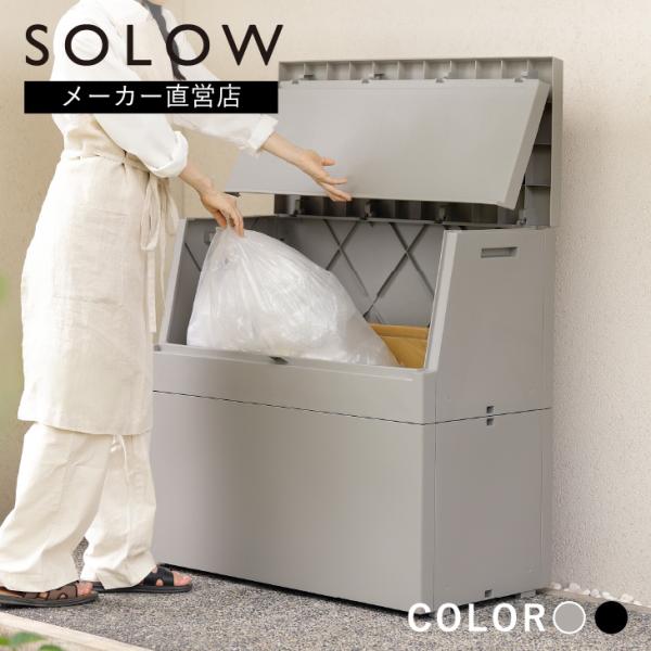 SOLOW 出し入れがスムーズな屋外ストッカー 250L ゴミ箱 屋外 ごみ箱 宅配ボックス ポリタ...