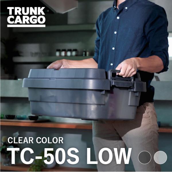 TC トランクカーゴ　TC-50S LOW クリア 収納ボックス  収納ボックス  アウトドア 収納