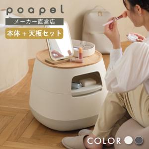 【本体+天板セット】poapel ポアペル 動かせるくつろぎ収納ローテーブル サイドテーブル 収納付き ベットサイド キャスター付