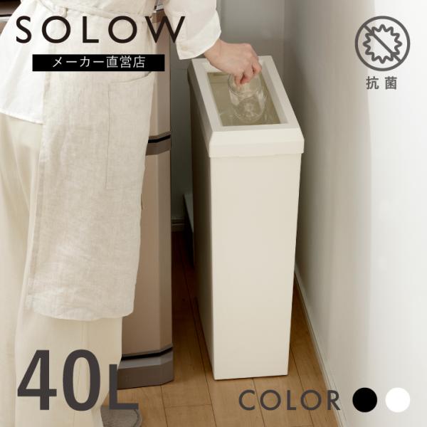 【メーカー公式店】 SOLOW ソロウ 隙間や通路で使えるダストボックス フルオープン40L ゴミ箱...
