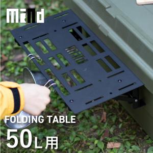 トランクカーゴTC-50S/TC-50用 正面テーブル mind FOLDING TABLE 正面50 カスタム アウトドア テーブル キャンプ 松田工業｜Living雑貨 リスonlineshop