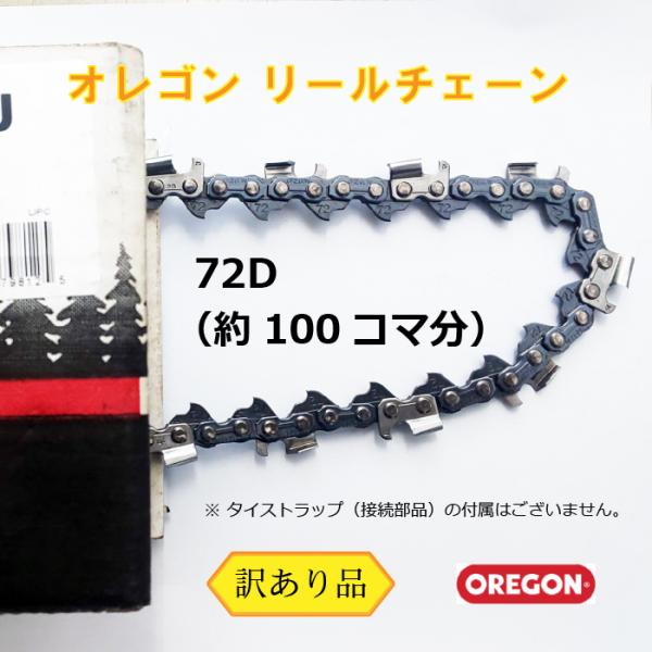 オレゴン リール ソーチェーン 72D 102コマ分 （訳あり 未接続品）（メール便） 大型用 互換...