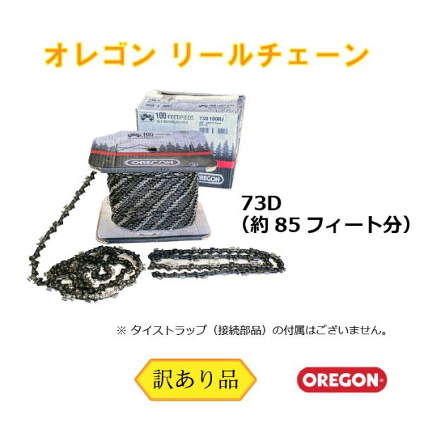 オレゴン リール ソーチェーン 73D 約85フィート分 （訳あり 未接続品） 大型用 互換 チェー...